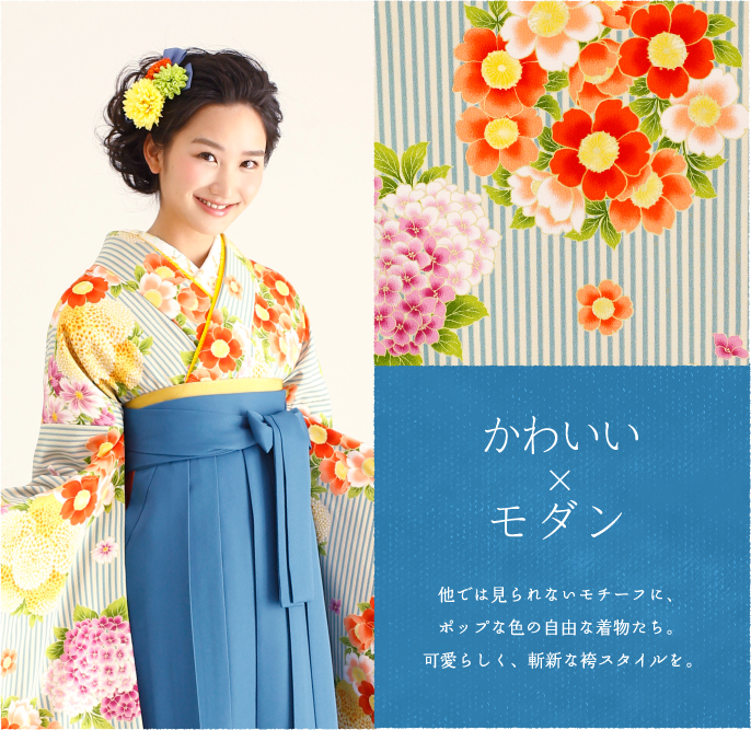 かわいい×モダン　他では見られないモチーフに、ポップな色の自由な着物たち。可愛らしく、斬新な袴スタイルを。
