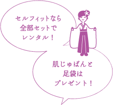 セルフィットなら全部セットでレンタル！肌じゅばんと足袋はプレゼント!