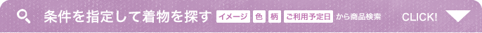 条件を指定して着物を探す