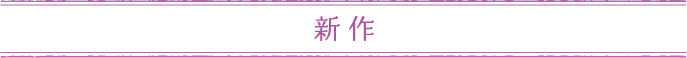 今年の新作