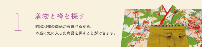 1 着物と袴を探す　約1,000点の商品から選べるから、本当に気に入った商品を探すことができます。