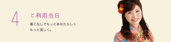 4 ご利用当日着こなしでもっとあなたらしくもっと美しく。