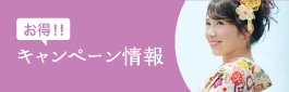 キャンペーンのバナー入る