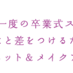 卒業式、もっと綺麗になるヘアセット&メイクアップ